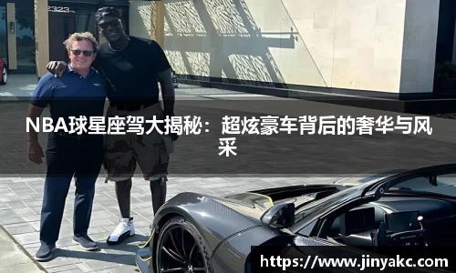 NBA球星座驾大揭秘：超炫豪车背后的奢华与风采