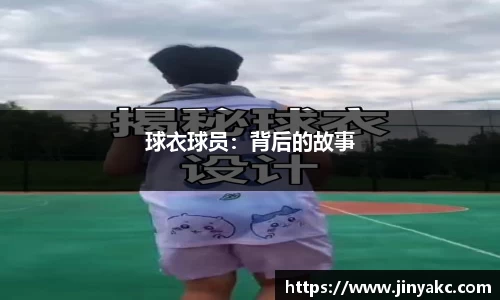 球衣球员：背后的故事