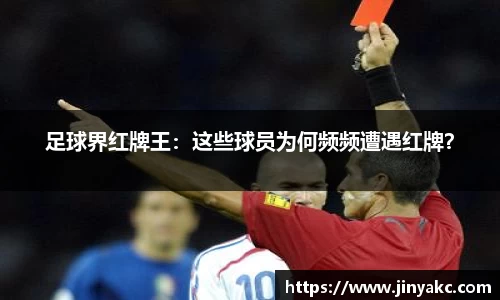 足球界红牌王：这些球员为何频频遭遇红牌？